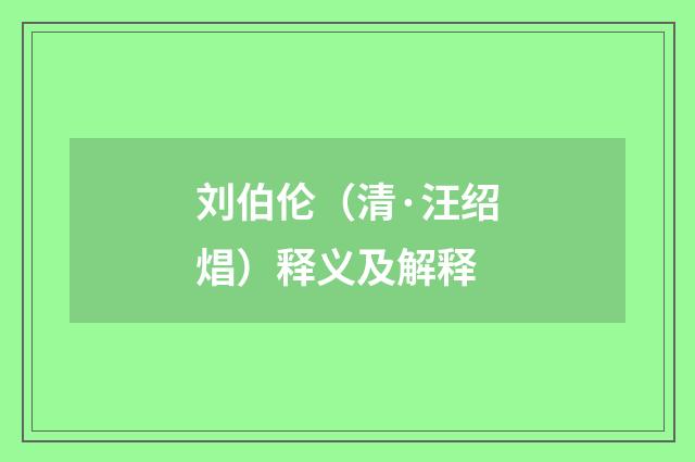 刘伯伦（清·汪绍焻）释义及解释