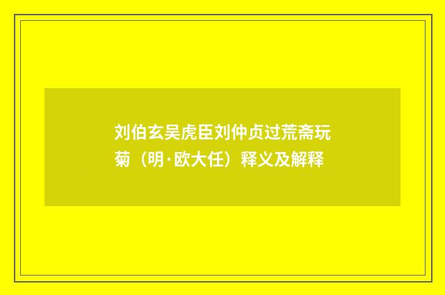 刘伯玄吴虎臣刘仲贞过荒斋玩菊(明·欧大任)释义及解释