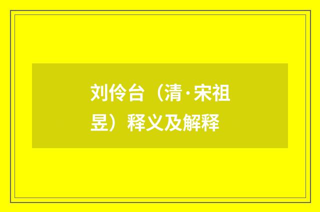刘伶台(清·宋祖昱)释义及解释