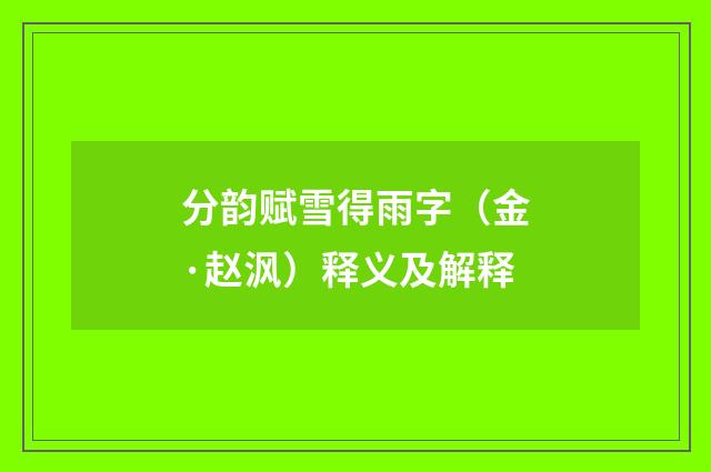 分韵赋雪得雨字（金·赵沨）释义及解释