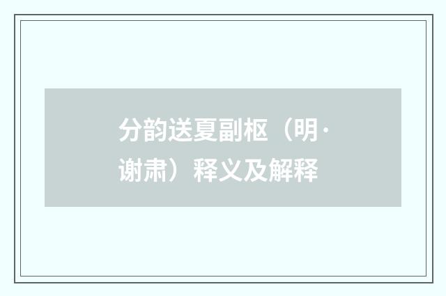 分韵送夏副枢（明·谢肃）释义及解释