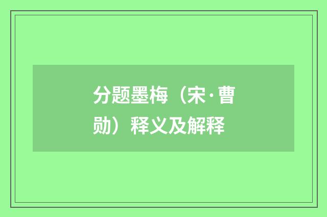 分题墨梅（宋·曹勋）释义及解释