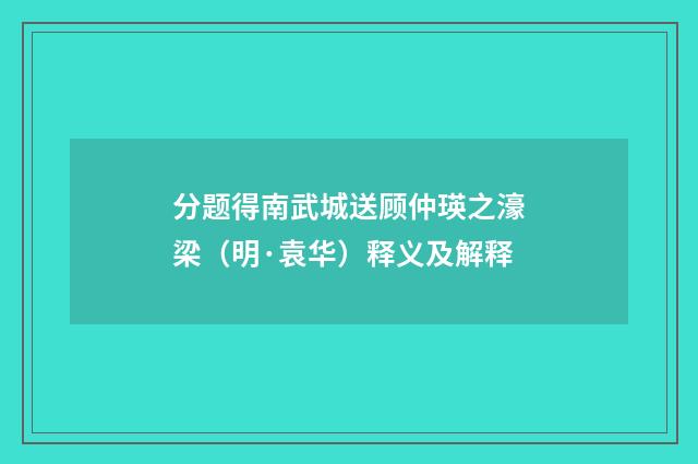 分题得南武城送顾仲瑛之濠梁（明·袁华）释义及解释
