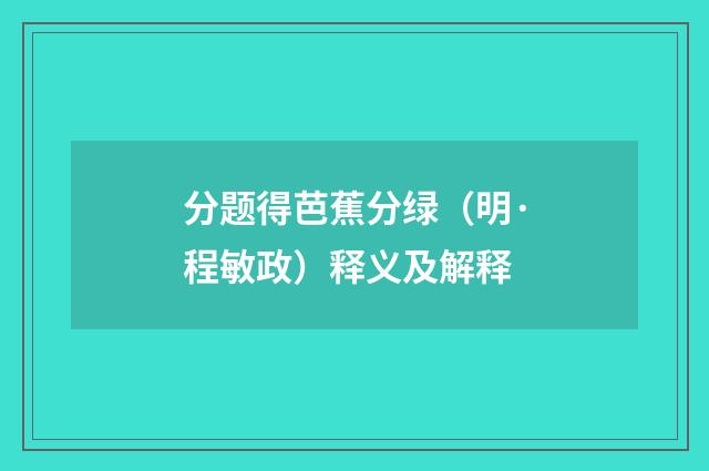 分题得芭蕉分绿（明·程敏政）释义及解释