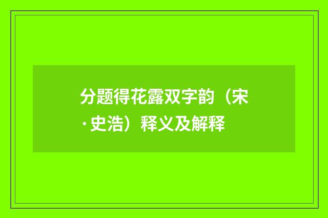 分题得花露双字韵（宋·史浩）释义及解释