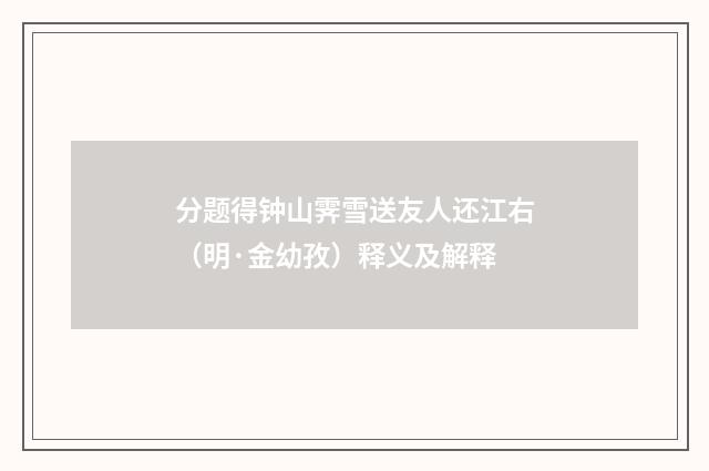 分题得钟山霁雪送友人还江右（明·金幼孜）释义及解释