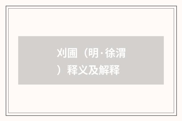 刈圃（明·徐渭）释义及解释