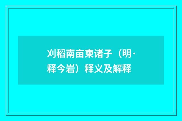 刈稻南亩柬诸子（明·释今岩）释义及解释