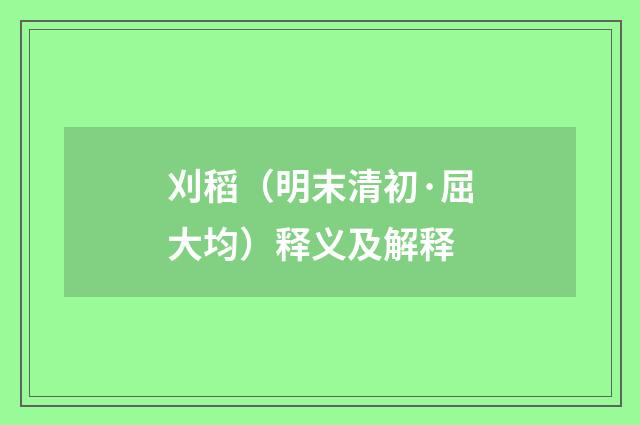 刈稻（明末清初·屈大均）释义及解释