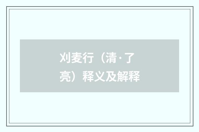 刈麦行（清·了亮）释义及解释