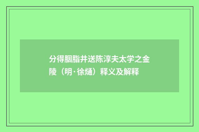 分得胭脂井送陈淳夫太学之金陵（明·徐熥）释义及解释