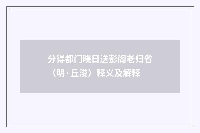 分得都门晓日送彭阁老归省（明·丘浚）释义及解释