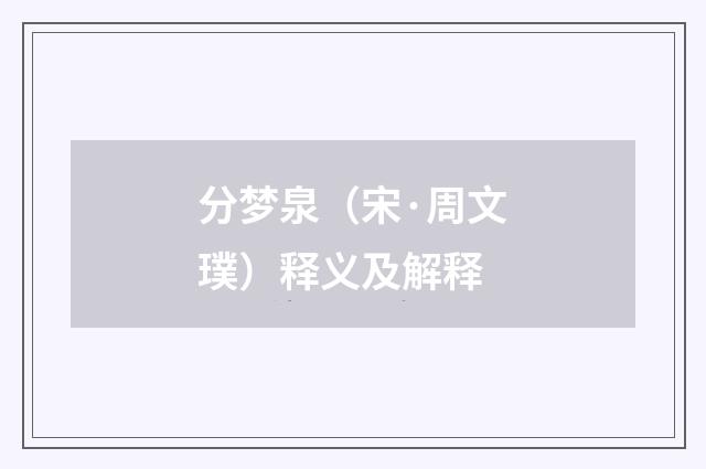 分梦泉（宋·周文璞）释义及解释