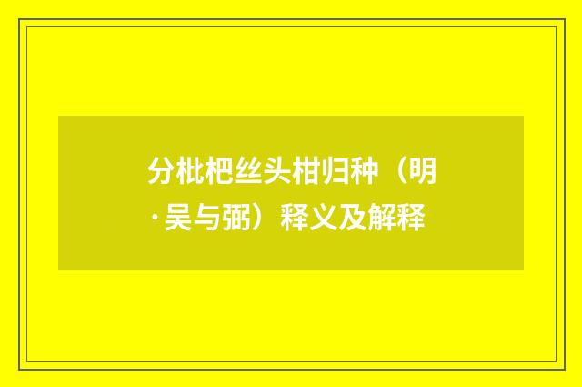 分枇杷丝头柑归种（明·吴与弼）释义及解释
