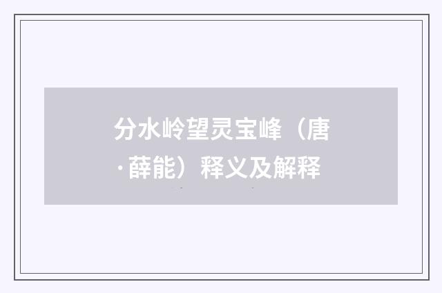 分水岭望灵宝峰（唐·薛能）释义及解释