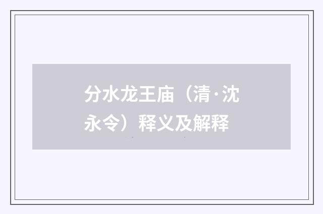 分水龙王庙（清·沈永令）释义及解释