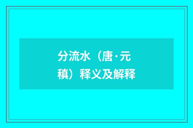 分流水（唐·元稹）释义及解释