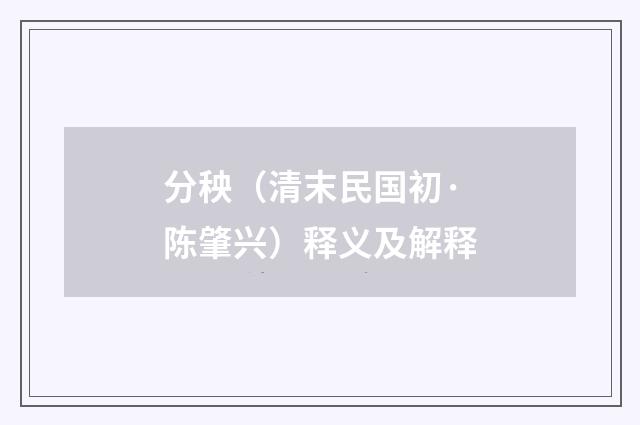 分秧（清末民国初·陈肇兴）释义及解释