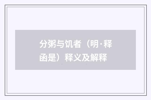 分粥与饥者（明·释函是）释义及解释