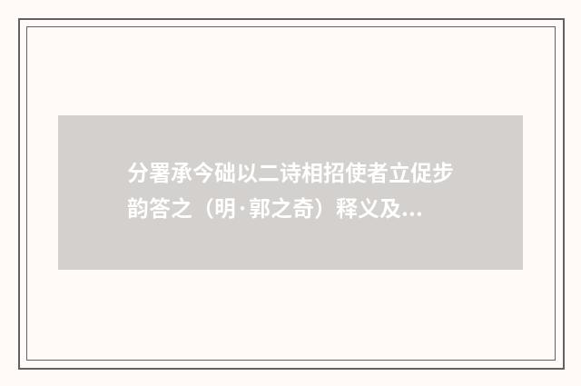 分署承今础以二诗相招使者立促步韵答之（明·郭之奇）释义及解释