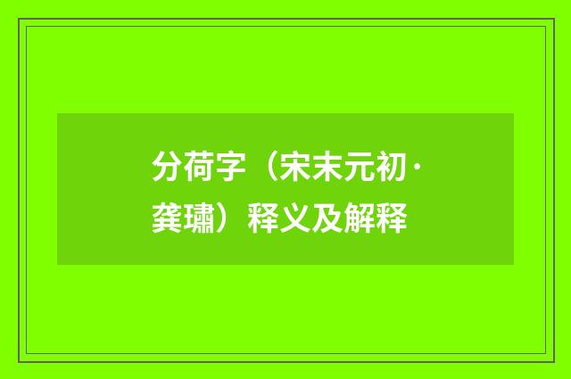 分荷字（宋末元初·龚璛）释义及解释