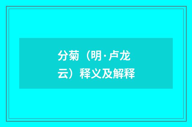 分菊（明·卢龙云）释义及解释