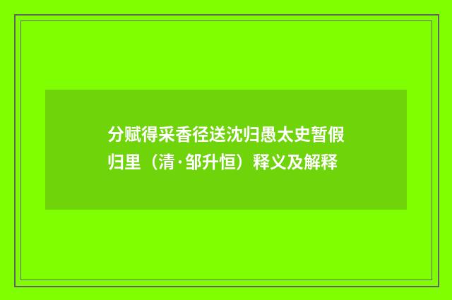 分赋得采香径送沈归愚太史暂假归里（清·邹升恒）释义及解释