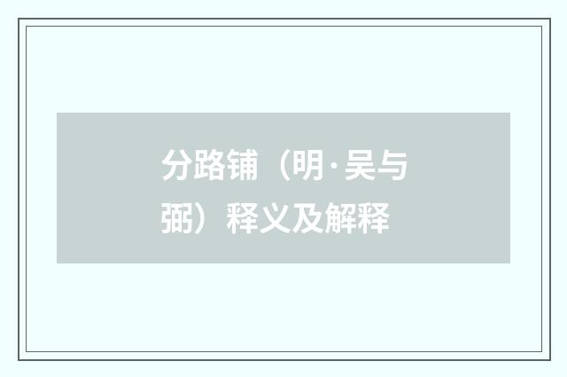 分路铺（明·吴与弼）释义及解释