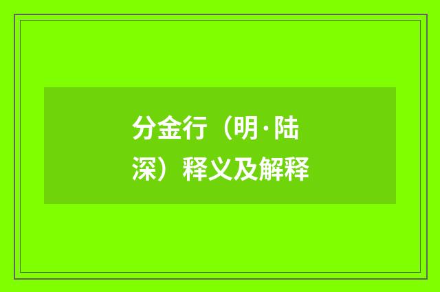 分金行（明·陆深）释义及解释