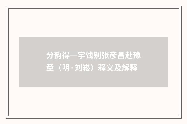 分韵得一字饯别张彦昌赴豫章（明·刘崧）释义及解释