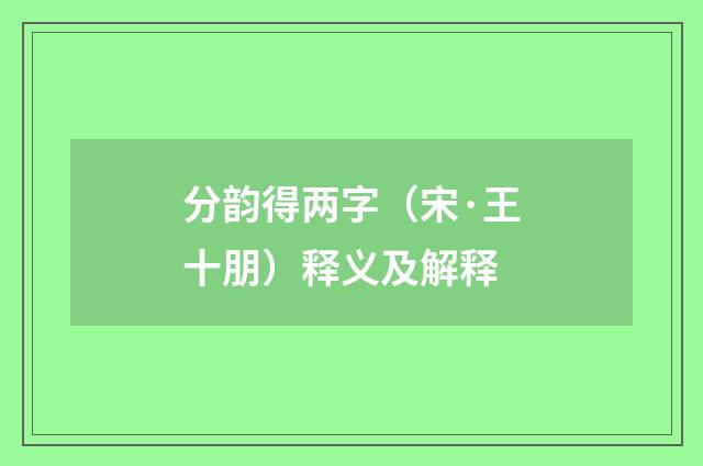 分韵得两字（宋·王十朋）释义及解释