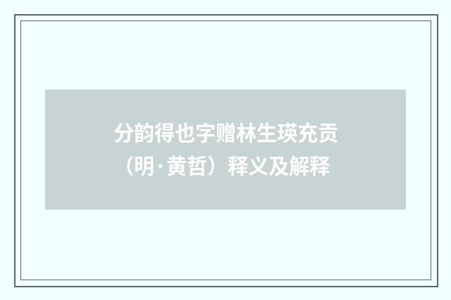 分韵得也字赠林生瑛充贡（明·黄哲）释义及解释