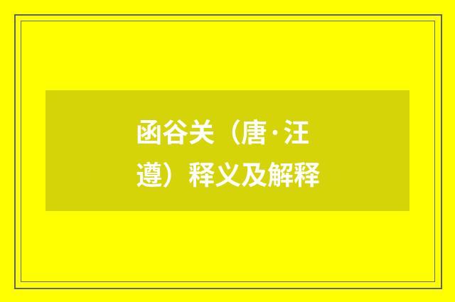函谷关（唐·汪遵）释义及解释