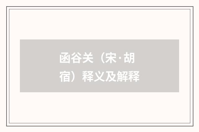 函谷关（宋·胡宿）释义及解释