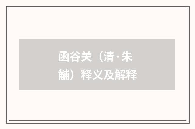 函谷关（清·朱黼）释义及解释