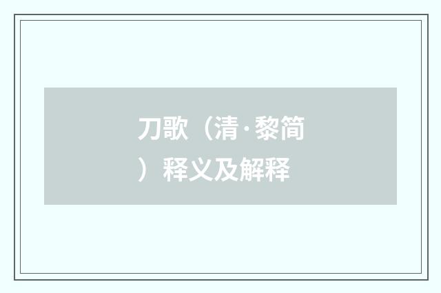 刀歌（清·黎简）释义及解释