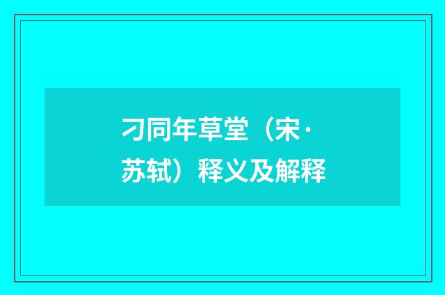 刁同年草堂（宋·苏轼）释义及解释