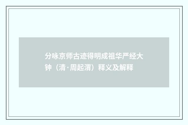 分咏京师古迹得明成祖华严经大钟（清·周起渭）释义及解释