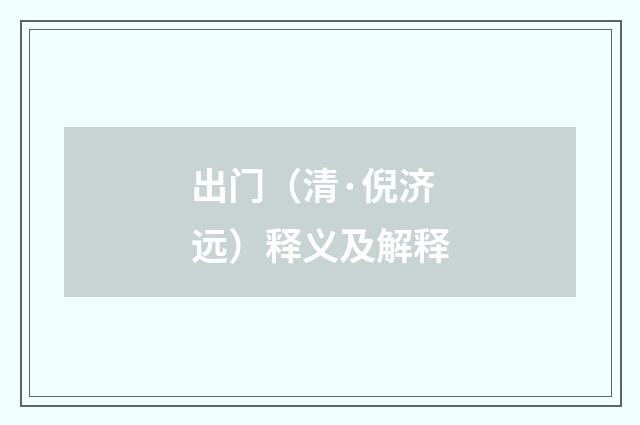 出门（清·倪济远）释义及解释