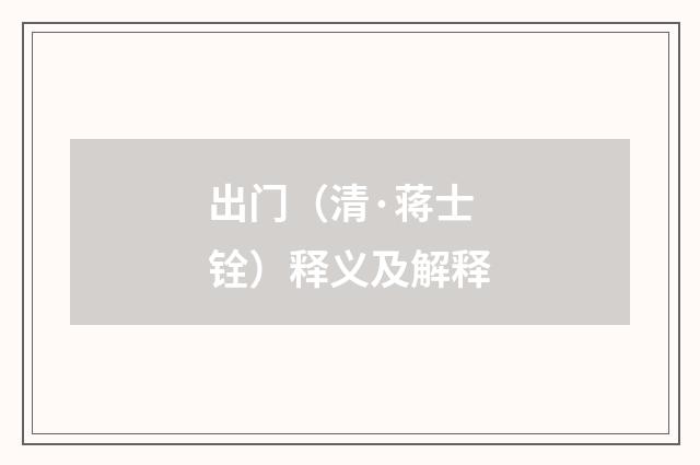 出门（清·蒋士铨）释义及解释