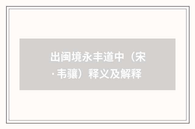 出闽境永丰道中（宋·韦骧）释义及解释
