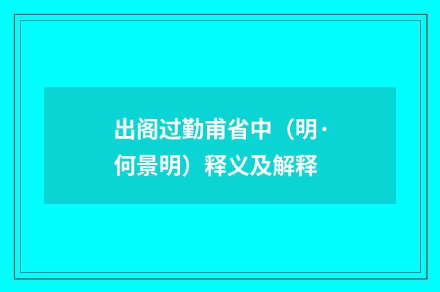 出阁过勤甫省中（明·何景明）释义及解释