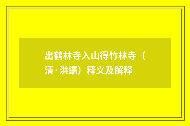 出鹤林寺入山得竹林寺（清·洪繻）释义及解释