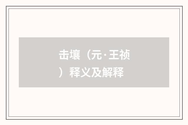 击壤（元·王祯）释义及解释