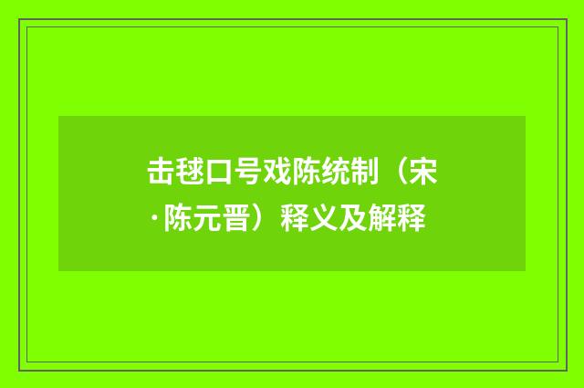 击毬口号戏陈统制（宋·陈元晋）释义及解释