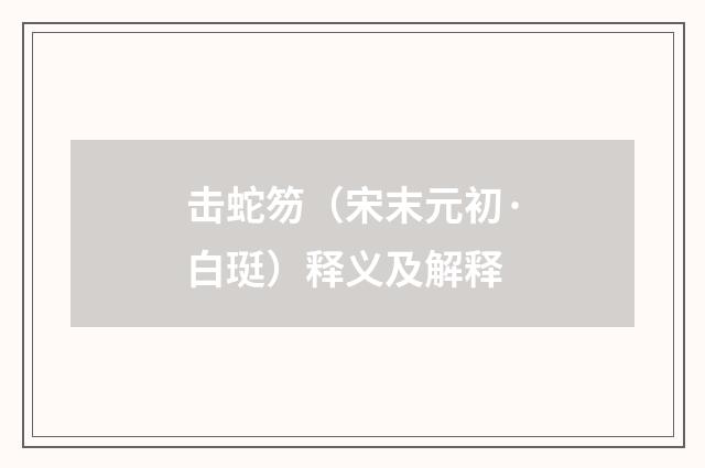 击蛇笏（宋末元初·白珽）释义及解释