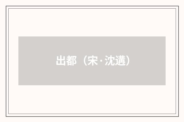 出都（宋·沈遘）