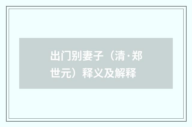 出门别妻子（清·郑世元）释义及解释