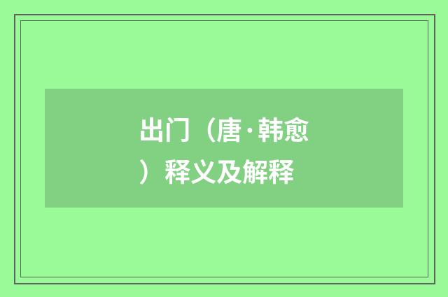 出门（唐·韩愈）释义及解释