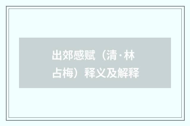 出郊感赋（清·林占梅）释义及解释